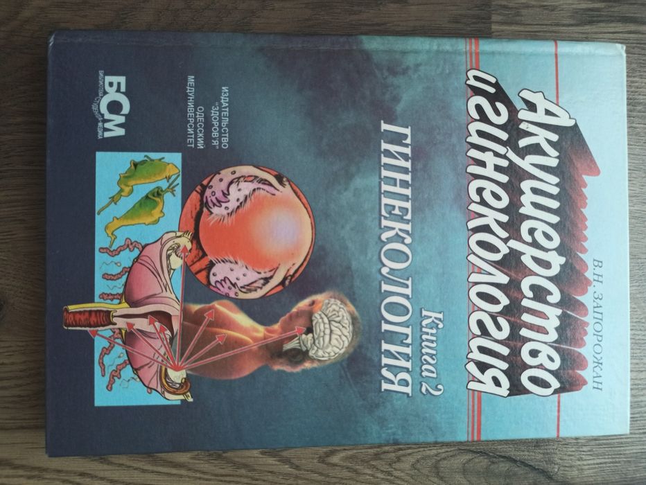 В.Н. Запорожан. Акушерство и гинекология. Книга 2. Гинекология