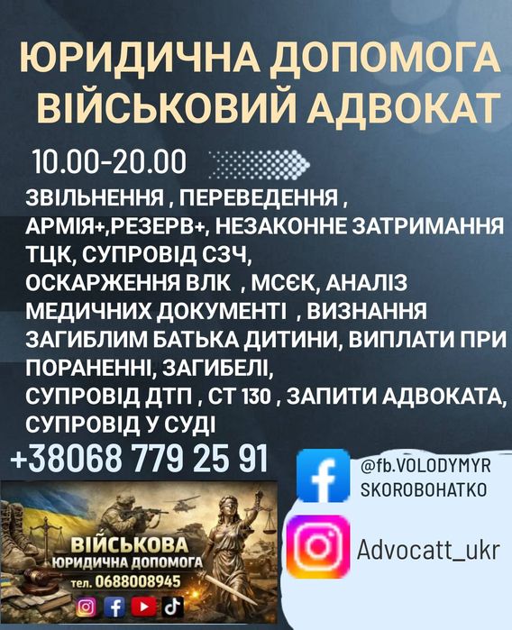 Адвокат Військовий, Супровід Влк, Сзч , Тцк, ст 130,виплати,Оскарження