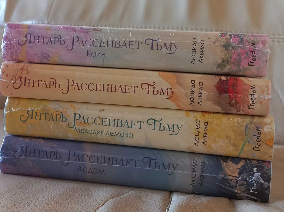 Янтарь рассеивает тьму 1-4