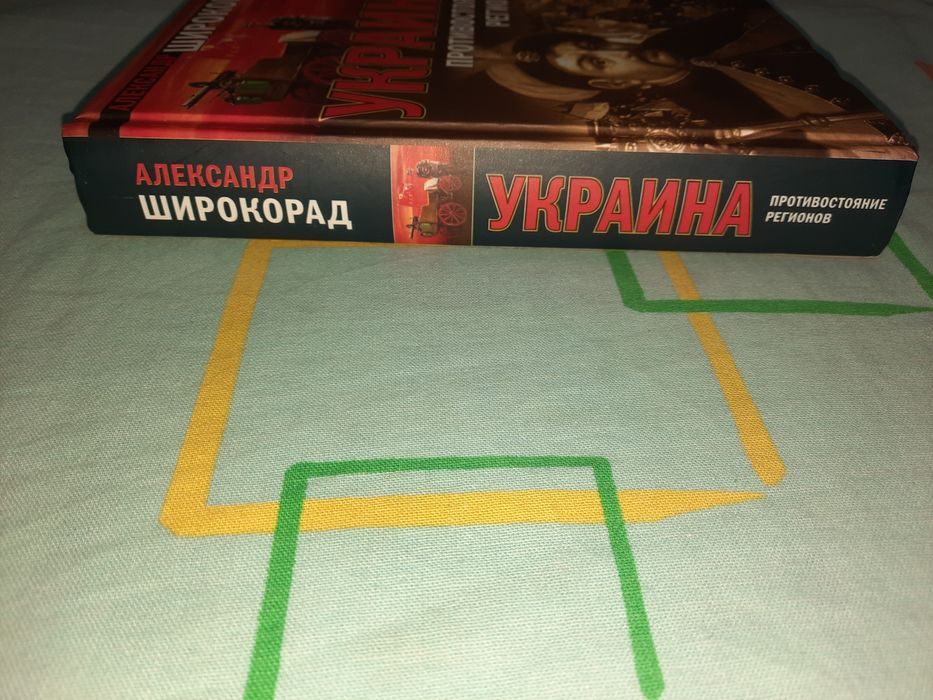 Украина Противостояние регионов Александр Широкоград