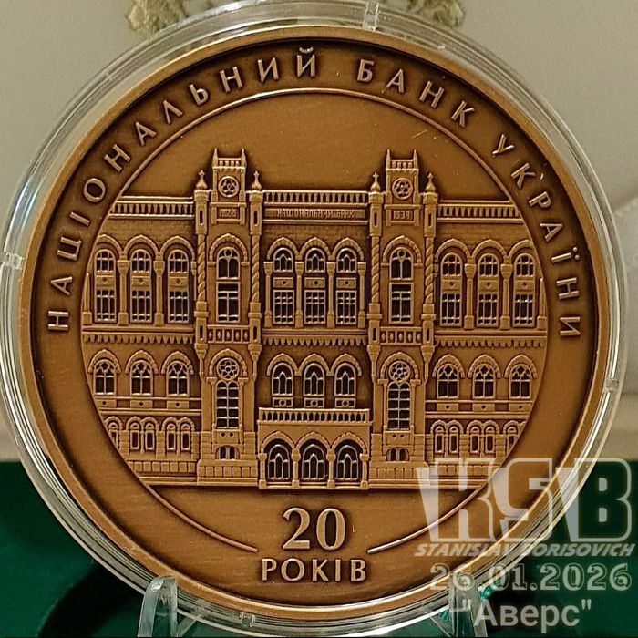 Пам'ятна медаль " 20 років Національному банку України". 2011р. НБУ.