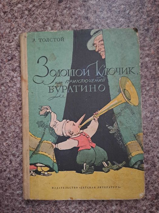 А. Толстой. Золотой ключик, или приключения Буратино