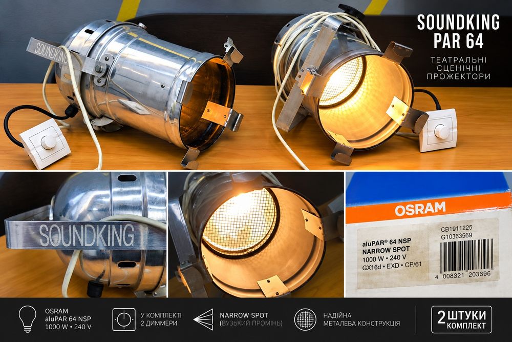 2 сценічні прожектори Soundking PAR 64 1000W OSRAM + димери