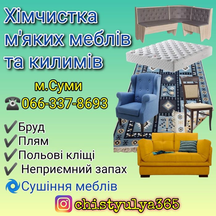 Хімчистка меблів (Диван,Крісло,Стілець,Матрац,Килим)