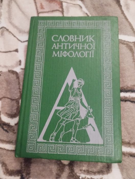 Словарь античной мифологии