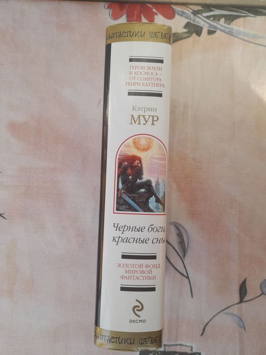 Кэтрин Мур Черные боги красные сны шедевры фантастики мистики гиганты