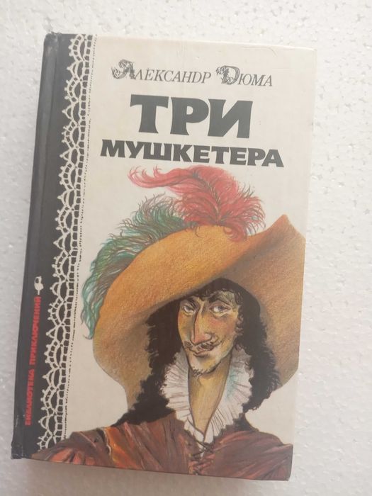 А. Дюма. Три мушкетера