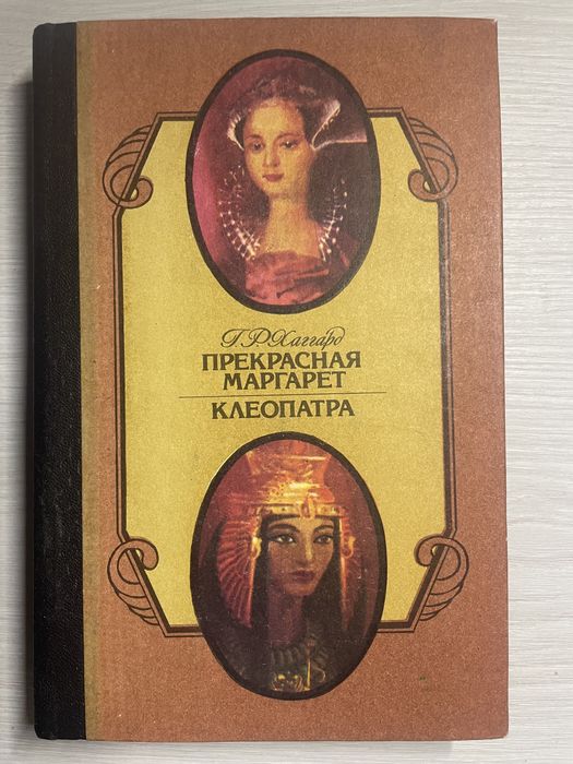 Г.Р. Хаггард. Прекрасная Маргарет. Клеопатра