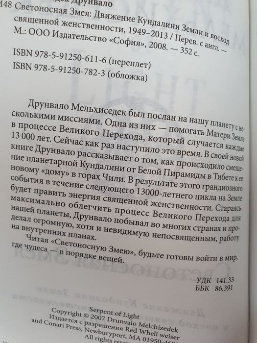Светоносная Змея.  Мельхиседек