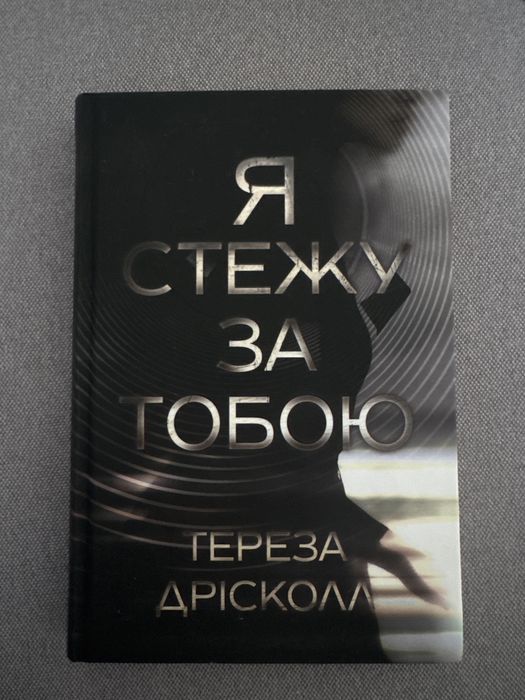 Я стежу за тобою Тереза Дрісколл