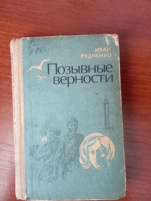 И. Радченко. Позывные верности