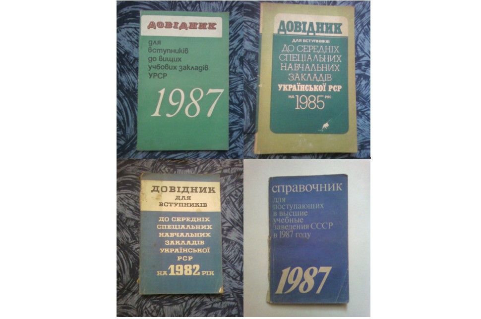Справочник для поступающих Довідник для вступників СССР