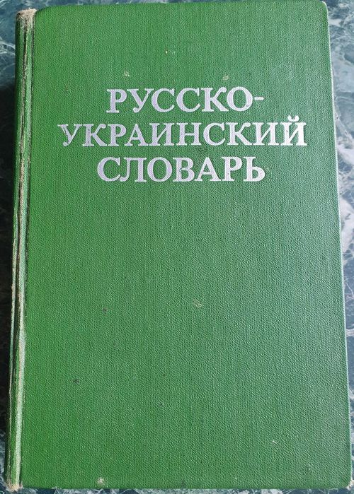 Д.И. Ганич, И.С. Олейник. Русскоукраинский словарь