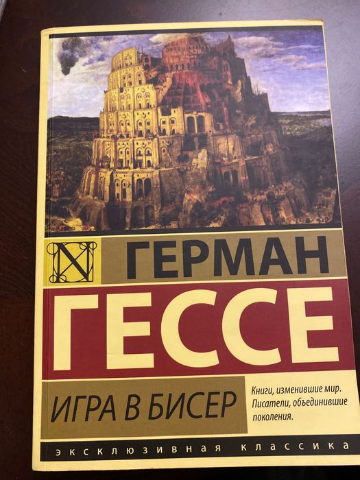Герман Гессе игра в бисер