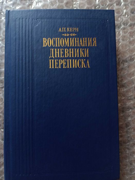 А.П. Керн. Воспоминания. Дневники. Переписка