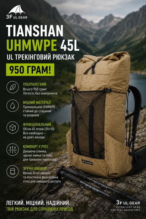950 ГРАМ! 3F UL Gear Tianshan UHMWPE  45L UL ультралегкий трекінговий рюкзак