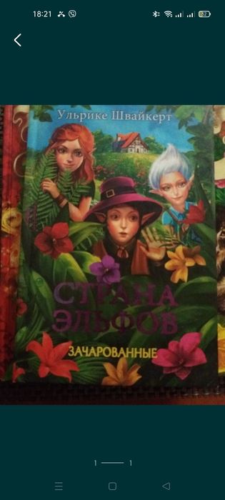 У. Швайкерт. Страна Эльфов зачарованные