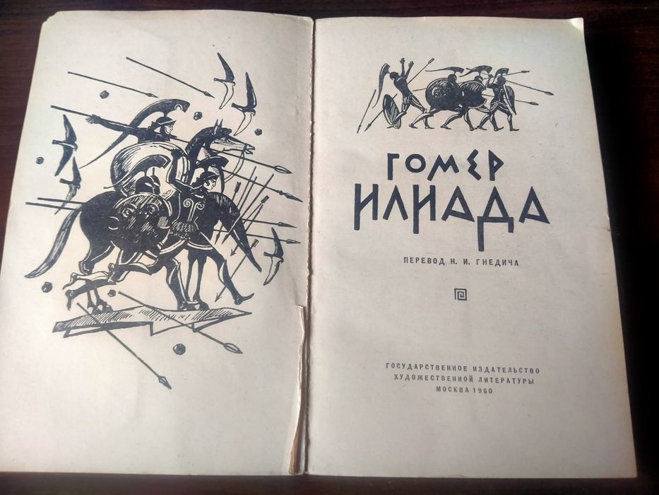 "Илиада" Гомера в пер. Н. Гнедича