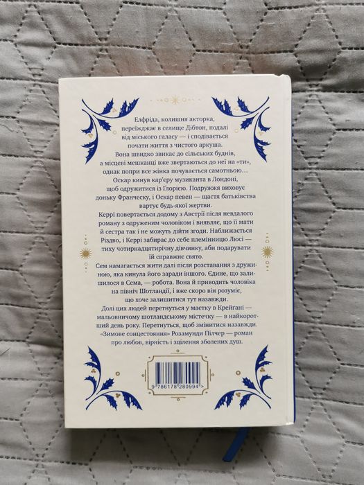 Розамунда Пілчер "Зимове сонцестояння"