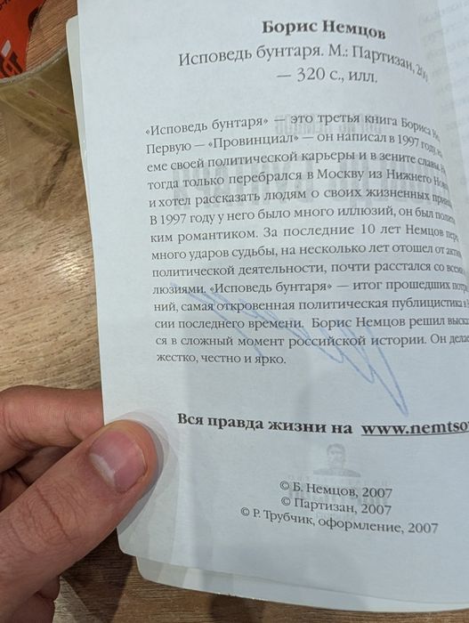 книга "Исповедь Бунтаря" Бориса Немцова с АВТОГРАФОМ