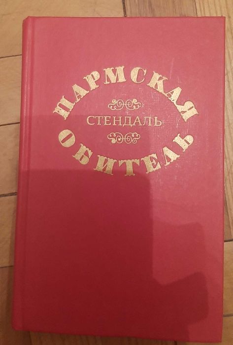 С. Б. Стендаль. Пармская обитель