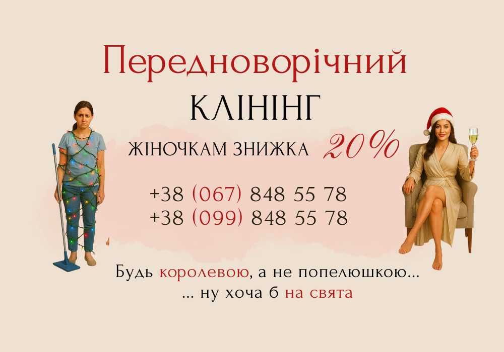 Клінінг Передноворічний. Знижка 20% жіночкам:)