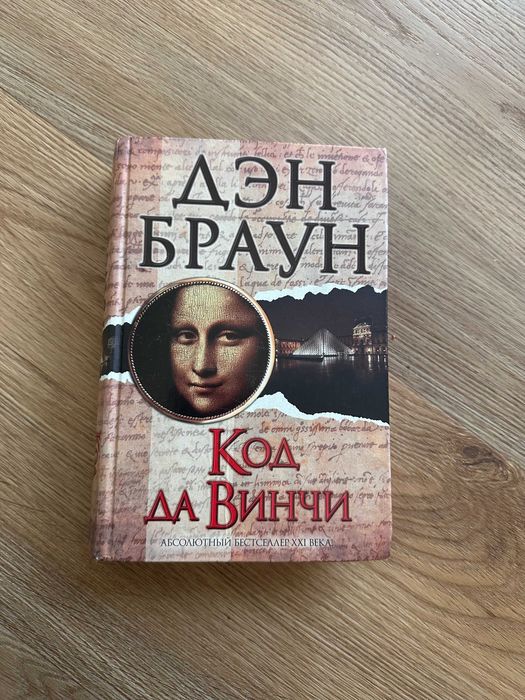Д. Браун. Код да Винчи
