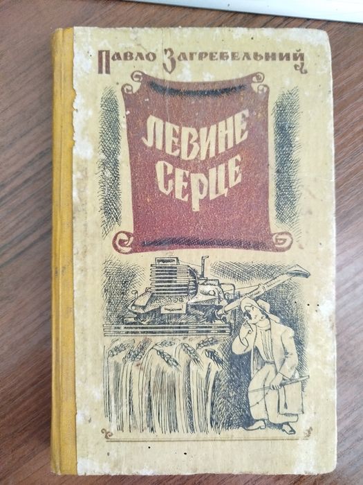 П. Загребельний. Левине серце