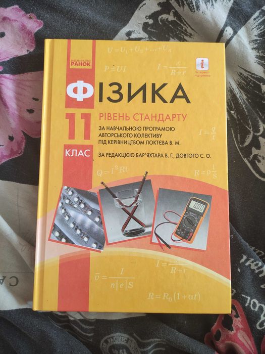 Бар'яхтар Фізика 11