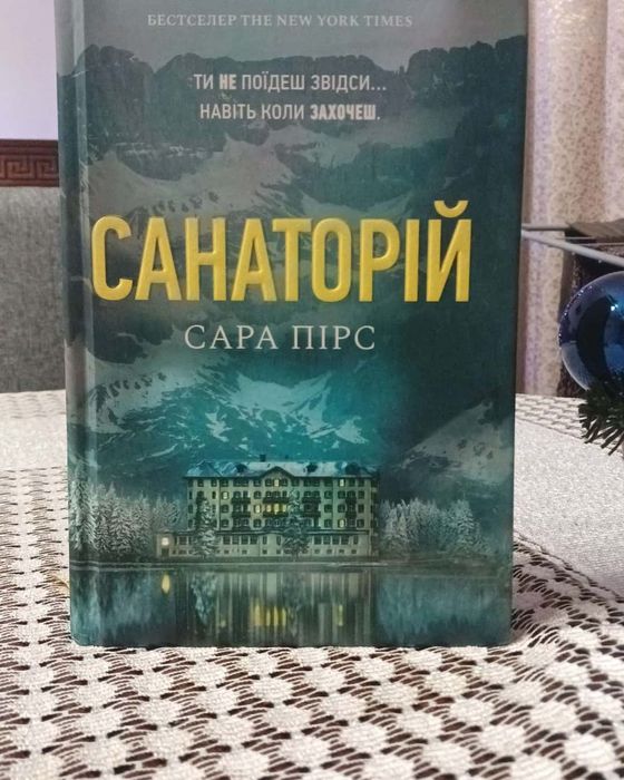 Сара Пірс -  Санаторій