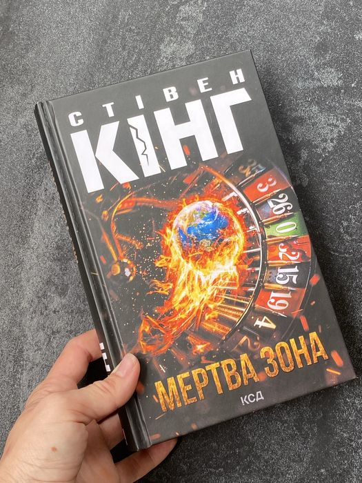 Стівен Кінг Кері Мертва зона Кладовище домашніх тварин
