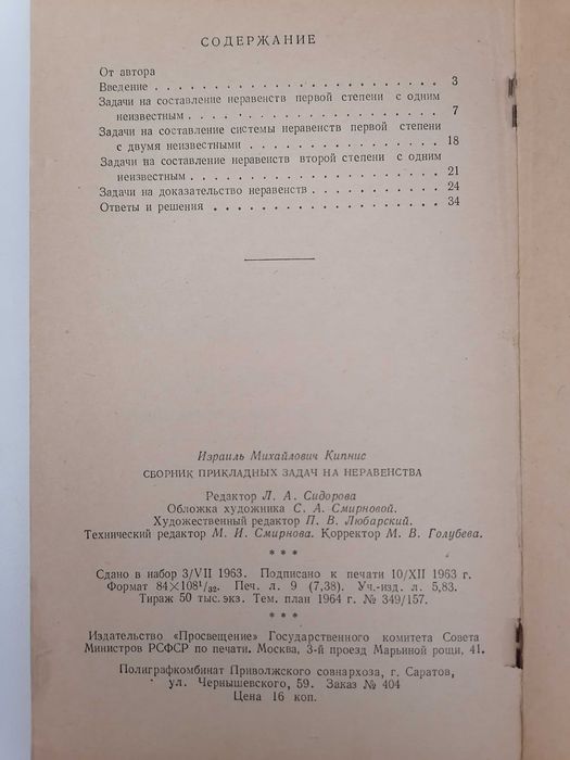 Книга: Сборник прикладных задач на неравенства. 2-ое издание. Кипнис И. М. Пособие для учителей (1964)
