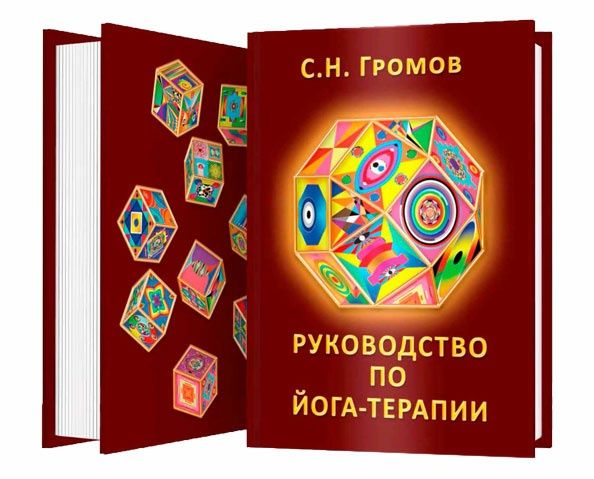 Громов С.Н. Руководство по йога-терапии