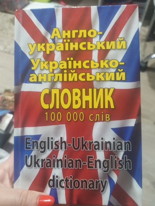 Англо- український словник 100 000 слів