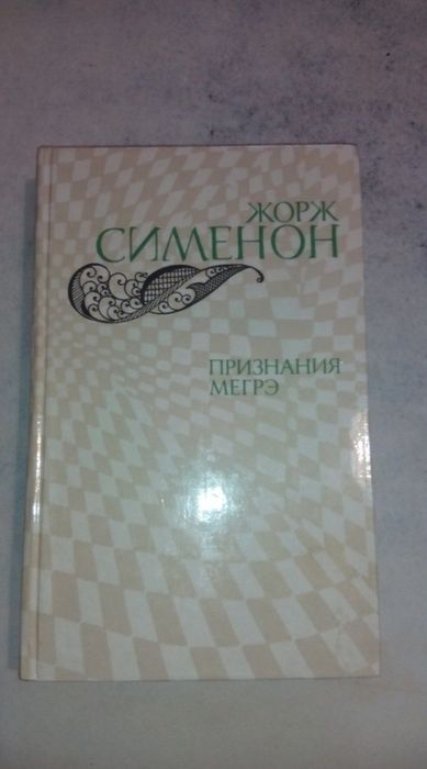Ж. Сименон. Признания Мегрэ