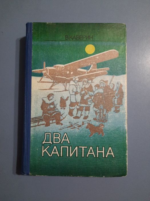 В. Каверин. Два капитана