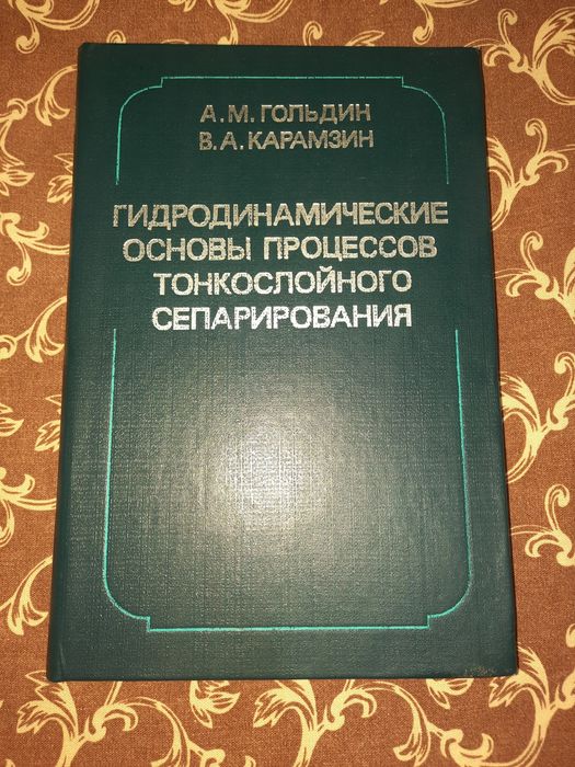 Гидродинамические процессы тонкослойного сепарирования Гольдин