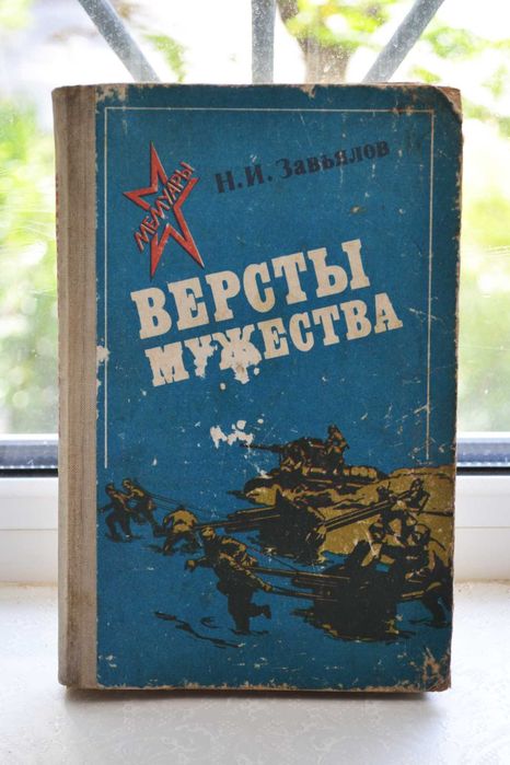Н.И. Завьялов. Версты мужества
