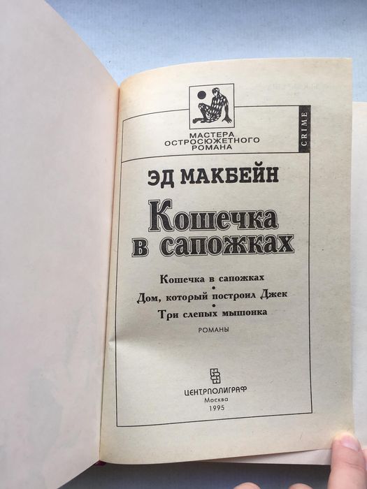Эд Макбейн "Кошечка в сапожках", "Неоготический детектив"
