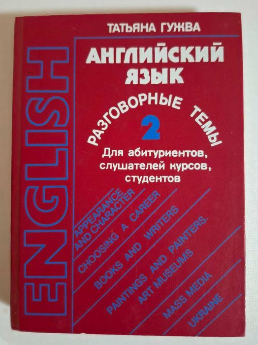 Т. Гужва. Английский язык. Разговорные темы