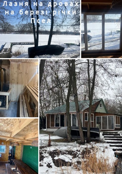 Лазня баня сауна на дровах на березі річки Псел