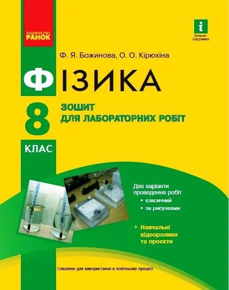 Ф.Я. Божинова, О.О. Кирюхина. Рабочая тетрадь физика 8 класс