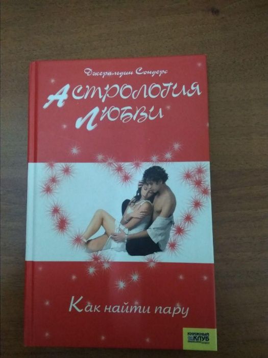 Книга "Астрология любви. Как найти пару"