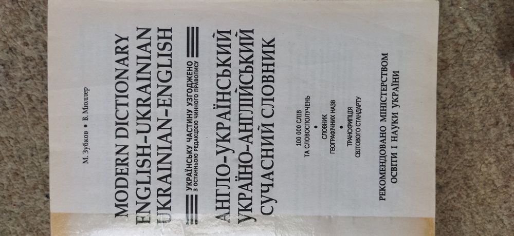Словник англійська-українська.