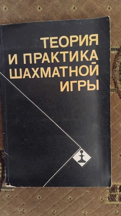 Я.Б. Эстрин. Теория и практика шахматной игры