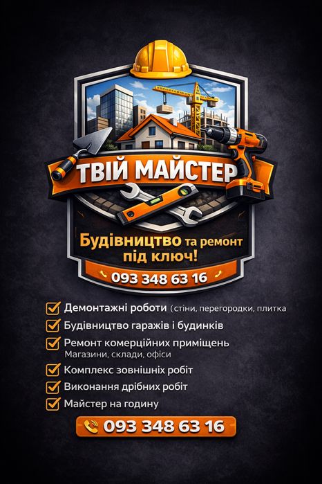 Будівельні послуги «Твій Майстер»