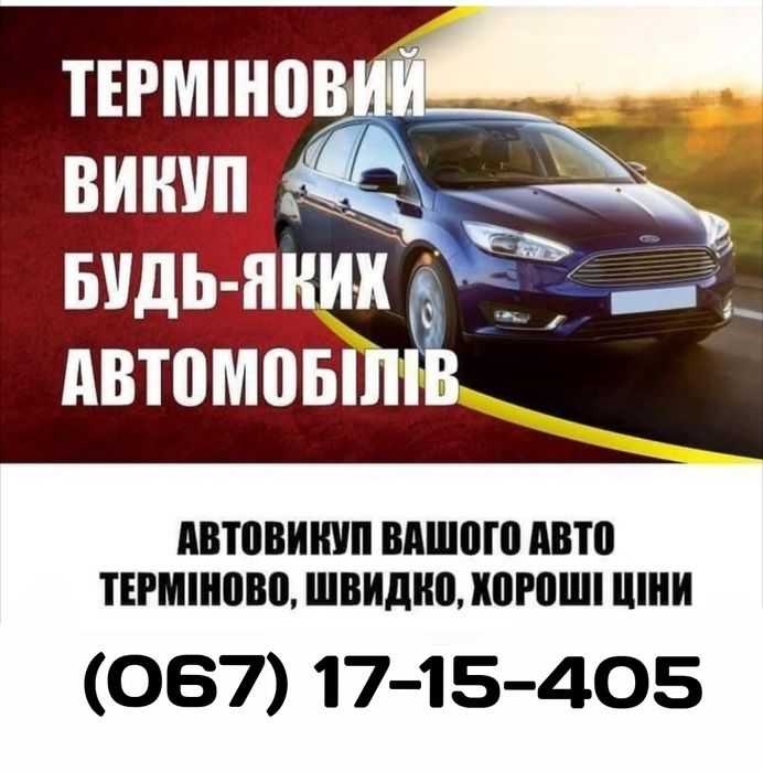 Терміновий автовикуп