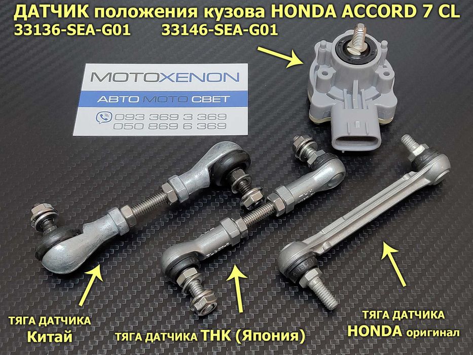 Тяга датчика положения кузова корректора фар тяжка Хонда Аккорд Accord