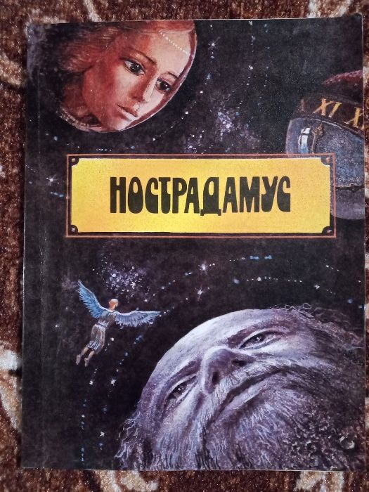 М. Генин. Нострадамус. Пророк европейской истории
