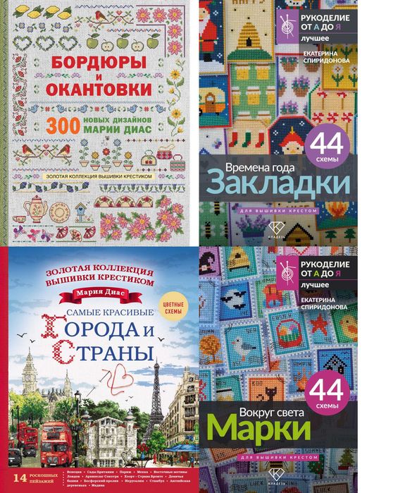 Вышивка крестиком (комплект книг)